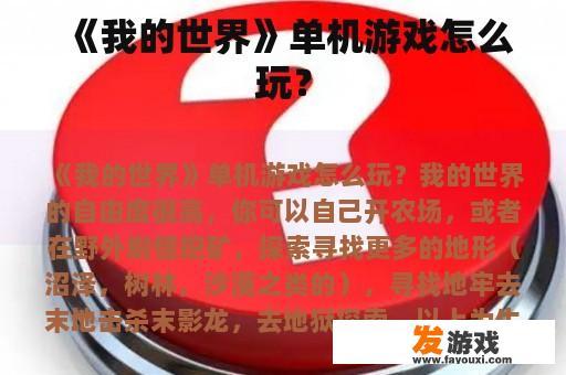 《我的世界》单机游戏怎么玩？