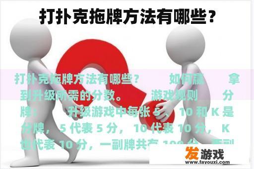 打扑克拖牌方法有哪些？