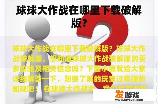 球球大作战在哪里下载破解版？
