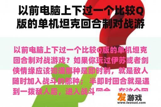 以前电脑上下过一个比较Q版的单机坦克回合制对战游戏？