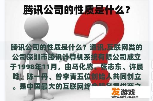 腾讯公司的性质是什么？
