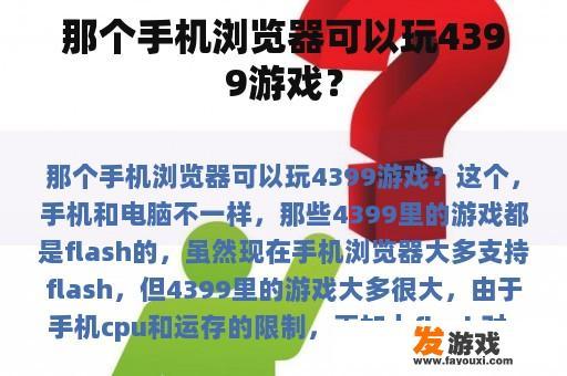 那个手机浏览器可以玩4399游戏？