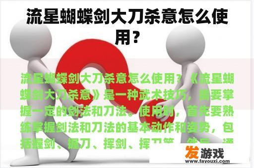 流星蝴蝶剑大刀杀意怎么使用？