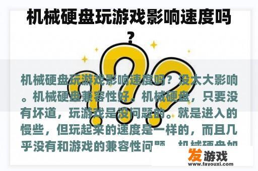 机械硬盘玩游戏影响速度吗？