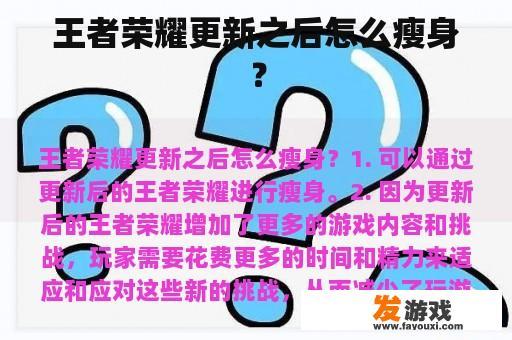 王者荣耀更新之后有什么减肥方法?