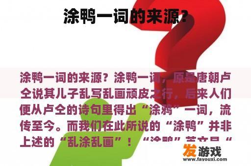 涂鸭一词的来源？