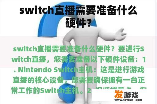 switch直播需要准备什么硬件？