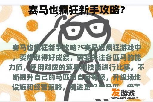 赛马也疯狂新手攻略？