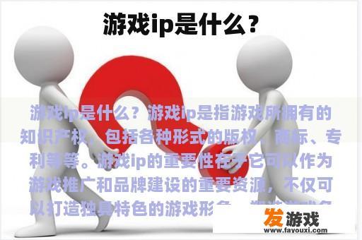 游戏ip是什么？
