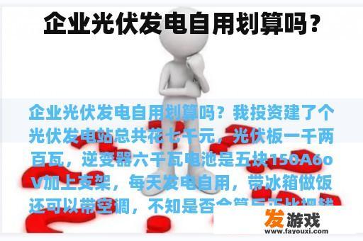 企业光伏发电自用划算吗？