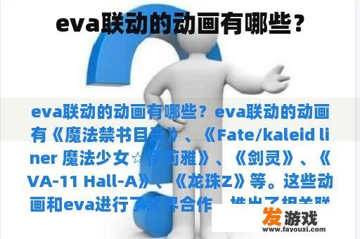 eva联动的动画有哪些？