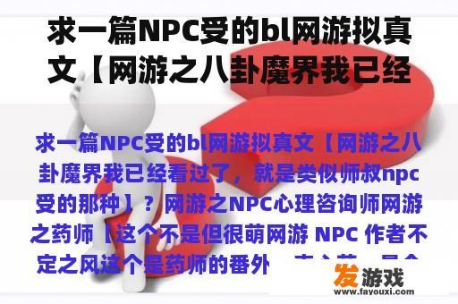 求一篇NPC受的bl网游拟真文【网游之八卦魔界我已经看过了，就是类似师叔npc受的那种】？