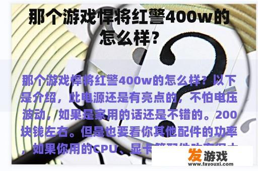 那个游戏悍将红警400w的怎么样？