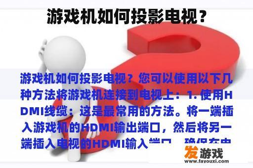 游戏机如何投影电视？