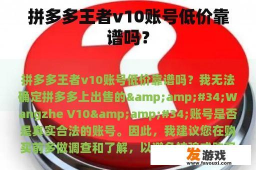 拼多多王者v10账号低价靠谱吗？