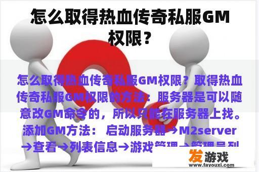 怎么取得热血传奇私服GM权限？