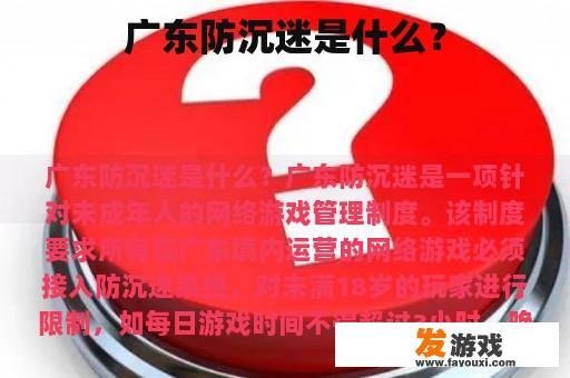 广东防沉迷是什么？