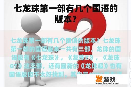 七龙珠第一部有几个国语的版本？