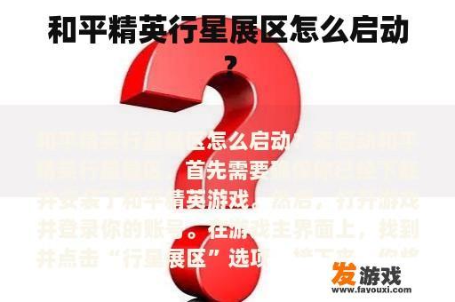和平精英行星展区怎么启动？