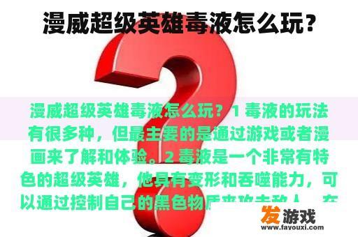 漫威超级英雄毒液怎么玩？