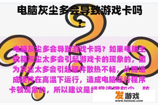 电脑灰尘多会导致游戏卡吗？