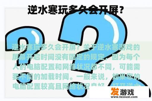 逆水寒玩多久会开屏？