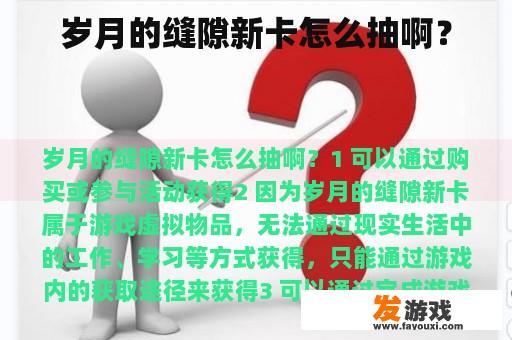 岁月的缝隙新卡怎么抽啊？