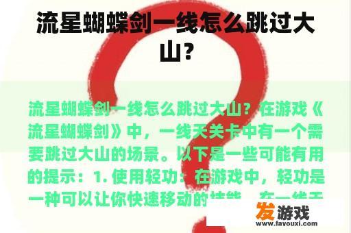 流星蝴蝶剑一线怎么跳过大山？