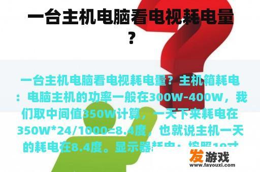 一台主机电脑看电视耗电量？