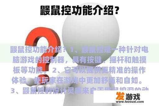 鼹鼠控功能介绍？