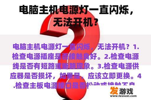 电脑主机电源灯一直闪烁，无法开机？