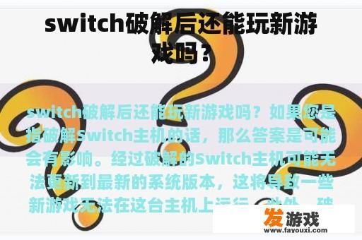 switch破解后还能玩新游戏吗？