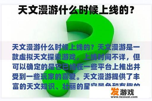 天文漫游什么时候上线的？