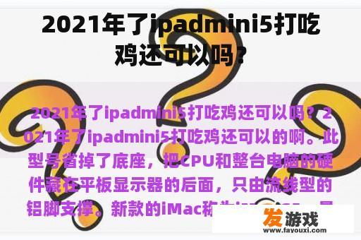 2021年了ipadmini5打吃鸡还可以吗？