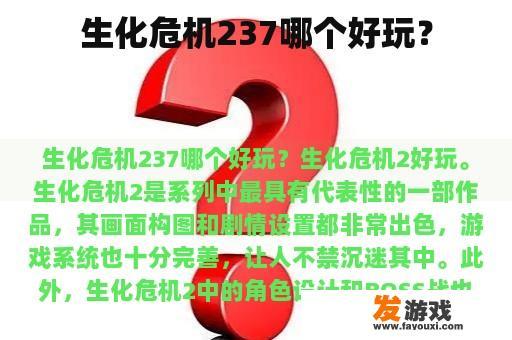 《生化危机2》哪个版本更好玩？