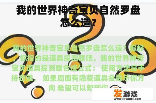 我的世界神奇宝贝自然罗盘怎么造？