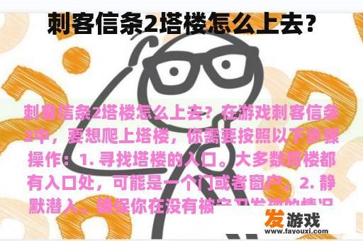 刺客信条2塔楼怎么上去？