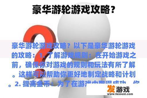 豪华游轮游戏攻略 豪华游轮游戏攻略