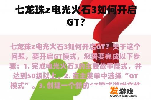 七龙珠z电光火石3如何开启GT？