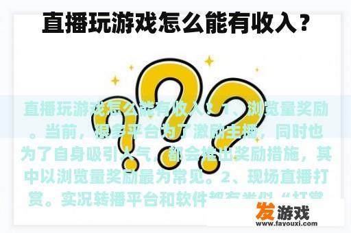 直播玩游戏怎么能有收入？