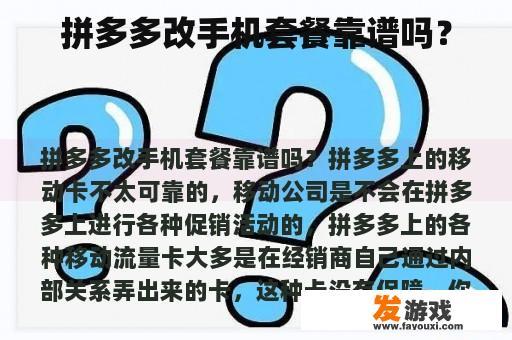 拼多多改手机套餐靠谱吗？