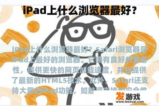 iPad上什么浏览器最好？
