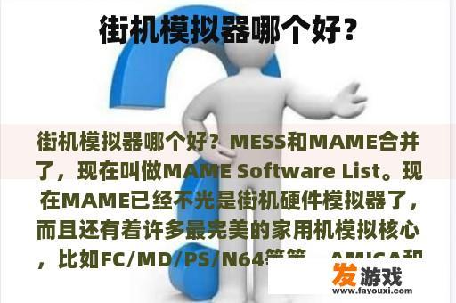 街机模拟器哪个好？