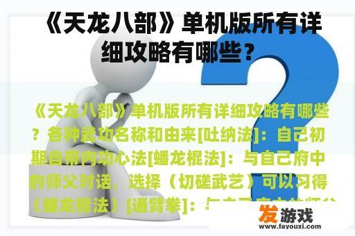 《天龙八部》单机版所有详细攻略有哪些？