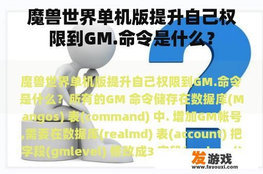 魔兽世界单机版提升自己权限到GM.命令是什么？