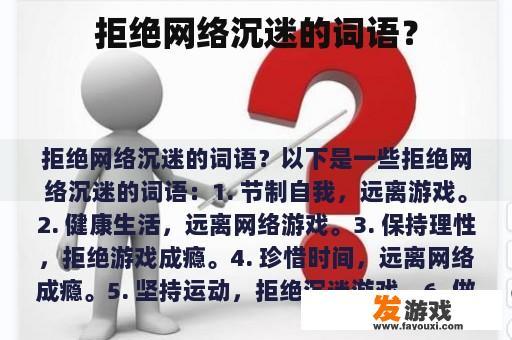 拒绝网络沉迷的词语？