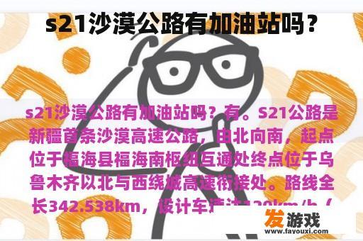 s21沙漠公路有加油站吗？