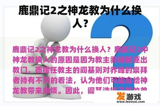 鹿鼎记2之神龙教为什么换人？