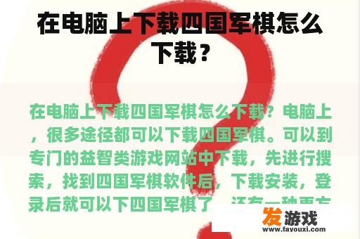 在电脑上下载四国军棋怎么下载？