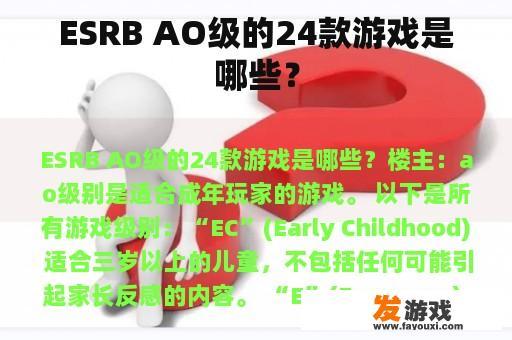 ESRB AO级的24款游戏是哪些？
